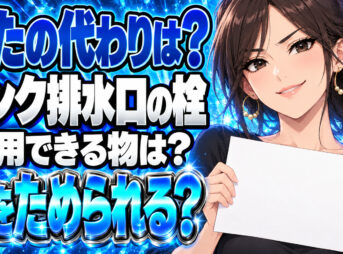 【簡単】シンク排水溝の蓋や栓に代用できる日用品を紹介！について説明する女性