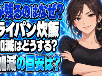 フライパンで普通にご飯を炊くと芯が残る！正しい炊き方を解説！について説明する女性