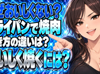 焼肉をフライパンで焼くとまずいのはなぜ？美味しく焼く方法を解説について説明する女性