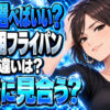 フライパンのおすすめ！ガス火専用で性能とコスパ最高の一品！について説明する女性