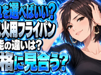 フライパンのおすすめ！ガス火専用で性能とコスパ最高の一品！について説明する女性