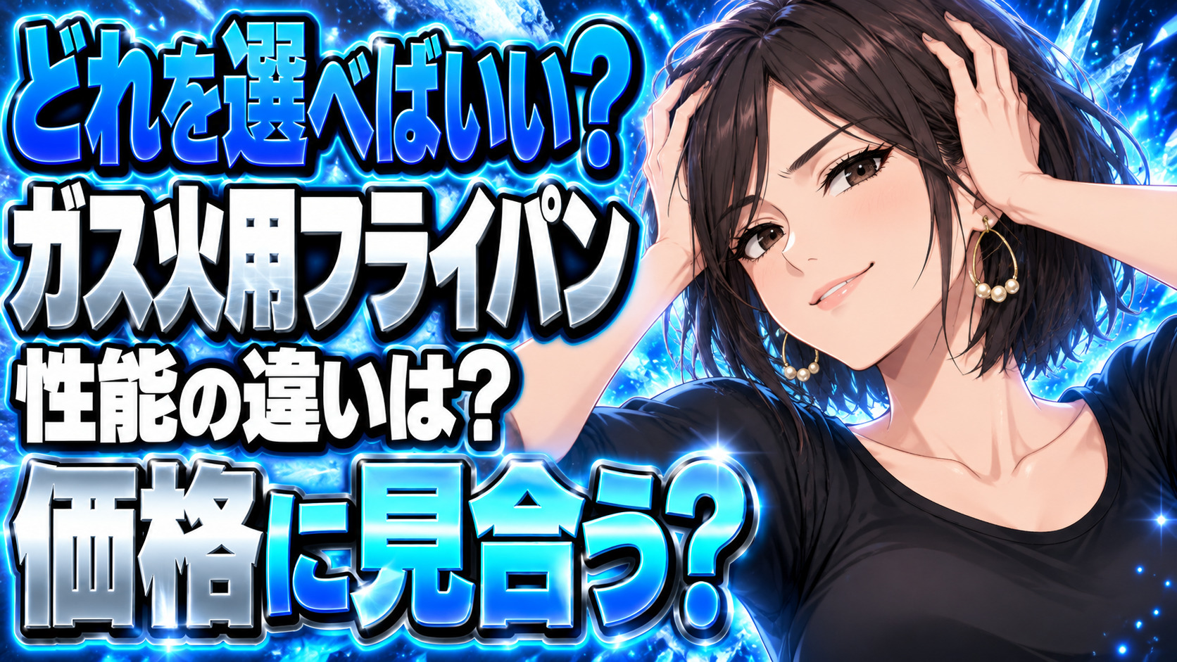 フライパンのおすすめ！ガス火専用で性能とコスパ最高の一品！について説明する女性