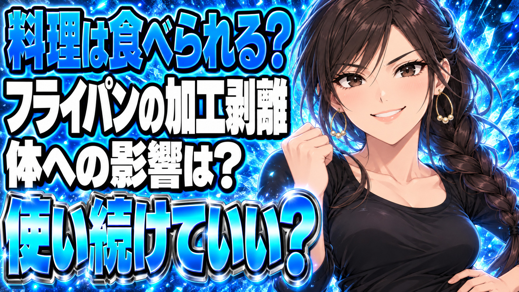 フライパンのテフロンが剥がれたまま作った料理を食べても大丈夫？コーティングは有害について説明する女性