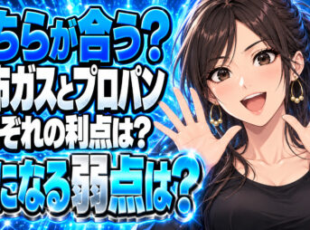 都市ガスとプロパンガスのメリットとデメリットを比較してみた！について説明する女性