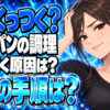 フライパンに食材がくっつく！くっつかない方法をわかりやすく解説【焦げ付かない】について説明する女性