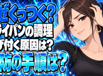 フライパンに食材がくっつく！くっつかない方法をわかりやすく解説【焦げ付かない】について説明する女性