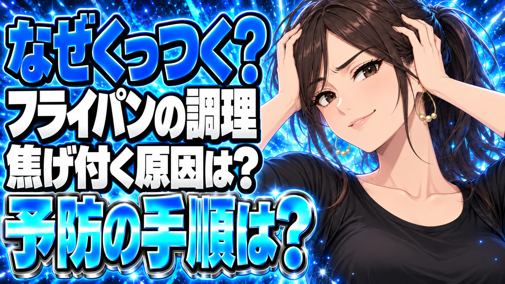 フライパンに食材がくっつく！くっつかない方法をわかりやすく解説【焦げ付かない】について説明する女性