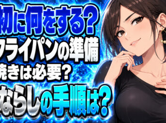 鉄製フライパンを買って最初にやること！空焼きと油ならしを解説！について説明する女性