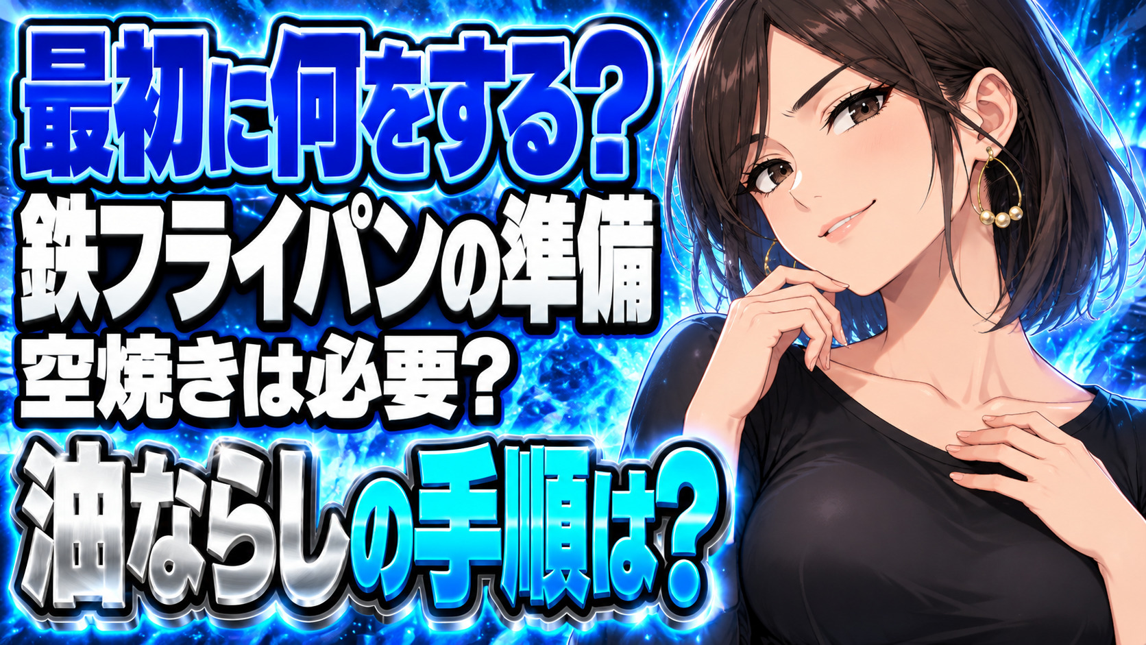鉄製フライパンを買って最初にやること！空焼きと油ならしを解説！について説明する女性