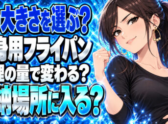一人暮らしに最適なフライパンのサイズ・大きさを解説【おすすめ】について説明する女性