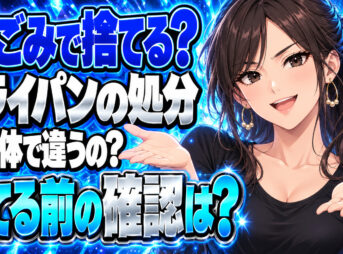 フライパンは何のゴミ？燃えないゴミで捨てて良い？正しい捨て方を解説について説明する女性