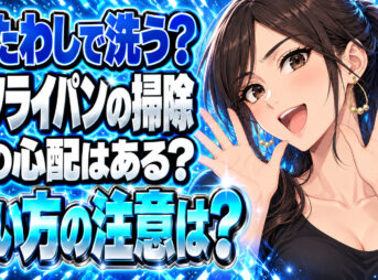 鉄製フライパンの手入れに金たわしはおすすめ？正しい洗い方を解説！について説明する女性