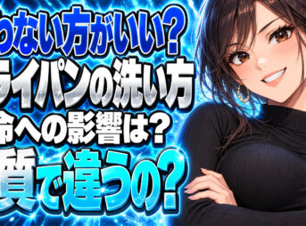 フライパンは洗わない方が寿命が長持ちするって本当？真相を解説！について説明する女性