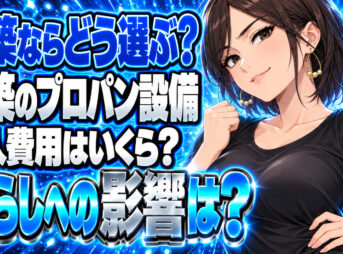 新築の家をプロパンガスにするメリットとデメリットをチェック！について説明する女性