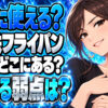 窒化鉄フライパンのメリットとデメリットを解説！安全性は大丈夫？について説明する女性