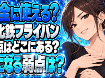 窒化鉄フライパンのメリットとデメリットを解説！安全性は大丈夫？について説明する女性