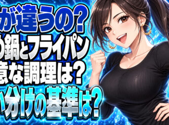 【使い分け】炒め鍋とフライパンの違いを解説！メリットとデメリットは？について説明する女性