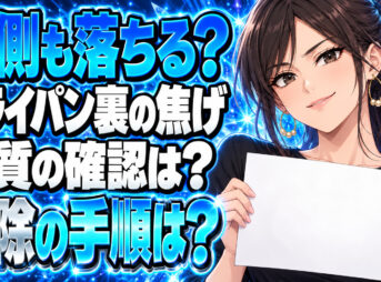 【鍋】フライパンの裏や外側の焦げの落とし方をわかりやすく解説について説明する女性