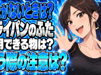 フライパンの蓋がない！代わりになるものを日用品からチェック【代用】について説明する女性