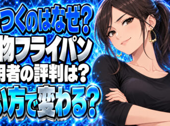 錦見鋳造の『魔法のフライパン』はくっつく？評判や口コミで真相を調査！について説明する女性