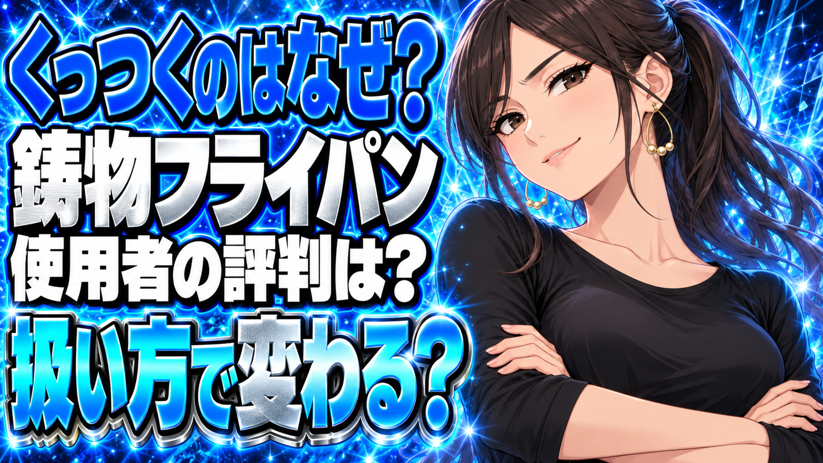 錦見鋳造の『魔法のフライパン』はくっつく？評判や口コミで真相を調査！について説明する女性