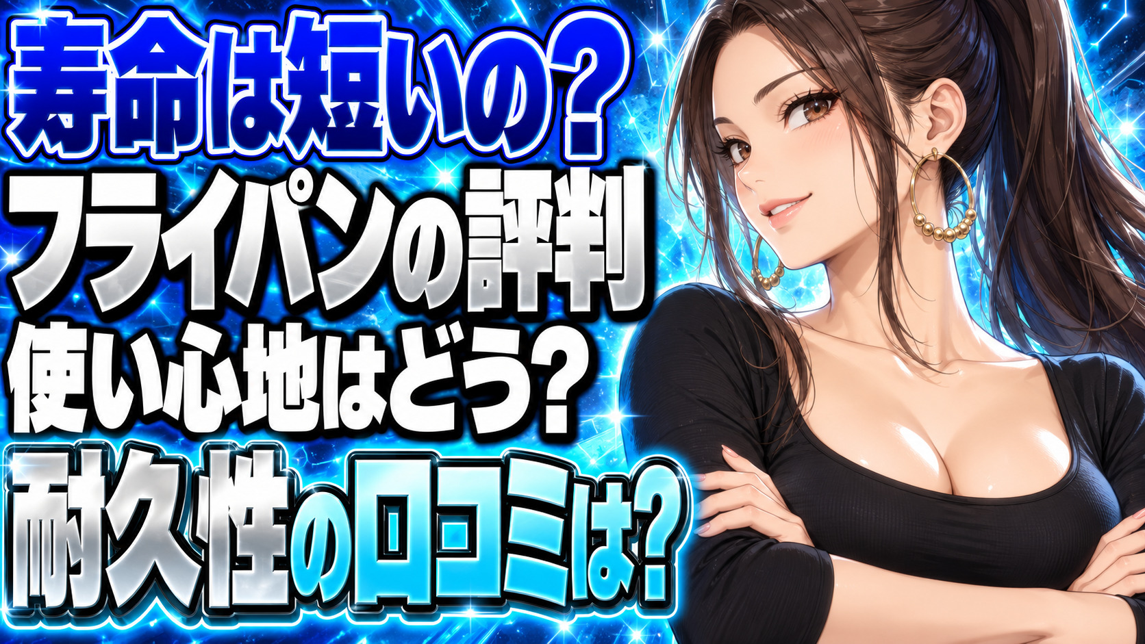 マイヤーフライパンの評判や口コミをチェック！寿命は短い？について説明する女性