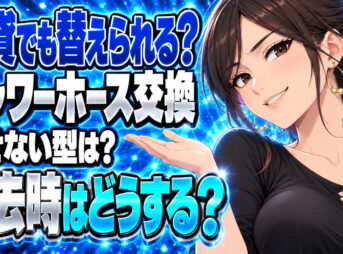 賃貸のシャワーホースやヘッドを交換する方法とできないタイプをチェックについて説明する女性
