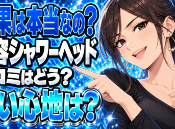 リファのシャワーヘッドの効果は本物？口コミや体験談をチェック！について説明する女性