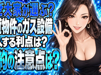 大家さんが賃貸物件のガスをプロパンガスにするメリットとデメリットについて説明する女性
