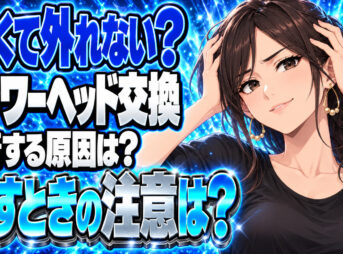 シャワーヘッドを交換したいけど固い！外れないヘッドの外し方を解説について説明する女性
