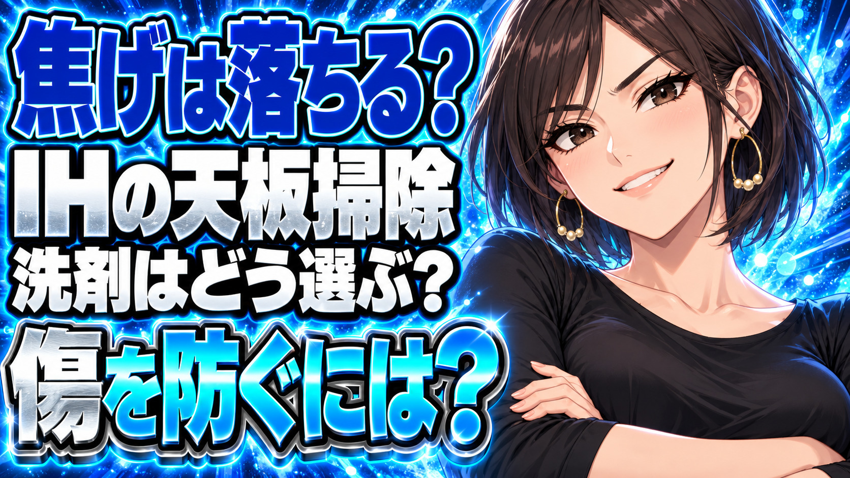 IHの頑固な焦げや汚れの落とし方をわかりやすく解説【掃除】について説明する女性