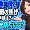 圧力鍋の焦げの落とし方と焦げる原因や対処法を解説【掃除】について説明する女性