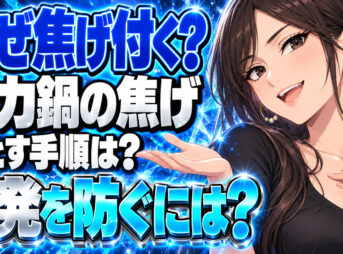 圧力鍋の焦げの落とし方と焦げる原因や対処法を解説【掃除】について説明する女性