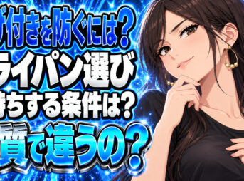 焦げ付かないフライパンをチェック！最強に長持ちするおすすめは？について説明する女性