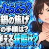 カレーで鍋を焦がした！焦げた鍋の洗い方と復活する対処法を解説について説明する女性