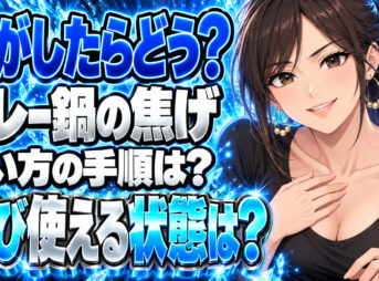 カレーで鍋を焦がした！焦げた鍋の洗い方と復活する対処法を解説について説明する女性