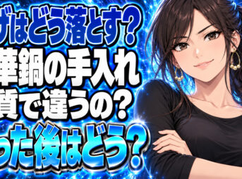 中華鍋の焦げの落とし方とためしてガッテンで紹介された手入れの方法を解説について説明する女性