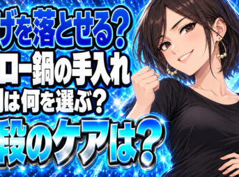 ルクルーゼの鍋の手入れの仕方と焦げの落とし方をわかりやすく解説について説明する女性