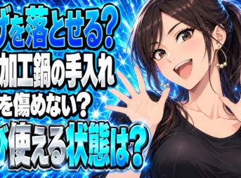 テフロン加工した鍋の焦げ付きの落とし方と復活させる方法を解説！について説明する女性