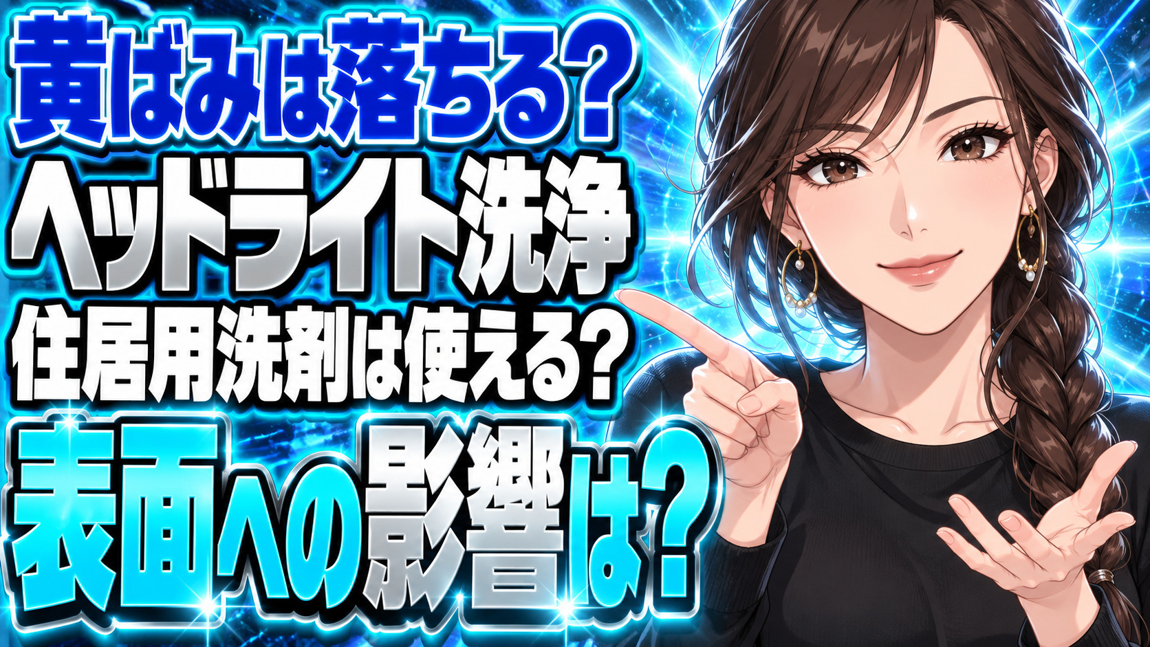 【車】ヘッドライト黄ばみにマジックリンが効果的？やり方を解説！について説明する女性
