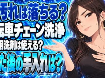 自転車チェーンの洗浄にマジックリンは効果的？正しいやり方を解説！について説明する女性