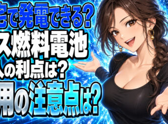 プロパンガスでエネファームを使うメリットとデメリットをチェックについて説明する女性