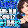 サンポールで錆取り（錆落とし）はおすすめできない！その理由とは？について説明する女性