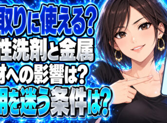 サンポールで錆取り（錆落とし）はおすすめできない！その理由とは？について説明する女性