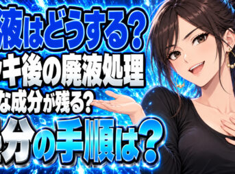 金属をサンポールメッキしたときの廃液後処理をわかりやすく解説！について説明する女性