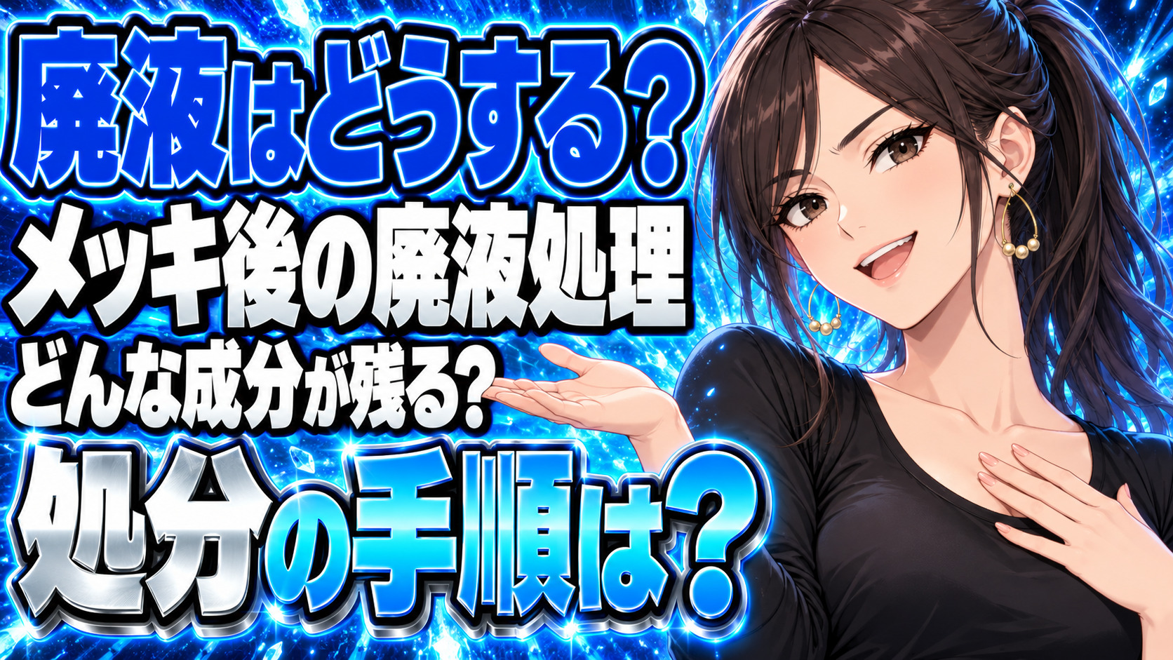 金属をサンポールメッキしたときの廃液後処理をわかりやすく解説！について説明する女性
