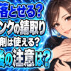 ガソリンタンクの錆取り（錆落とし）にサンポールは効果的？について説明する女性