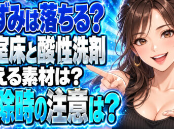 お風呂の床についた黒ずみをサンポールでピカピカに掃除する方法について説明する女性
