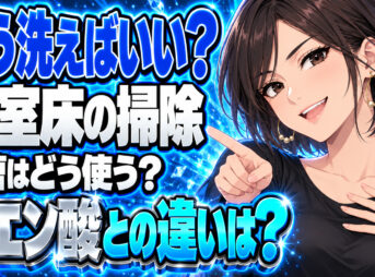 お風呂（浴室）の床を重曹とクエン酸でピカピカに掃除した【やり方】について説明する女性