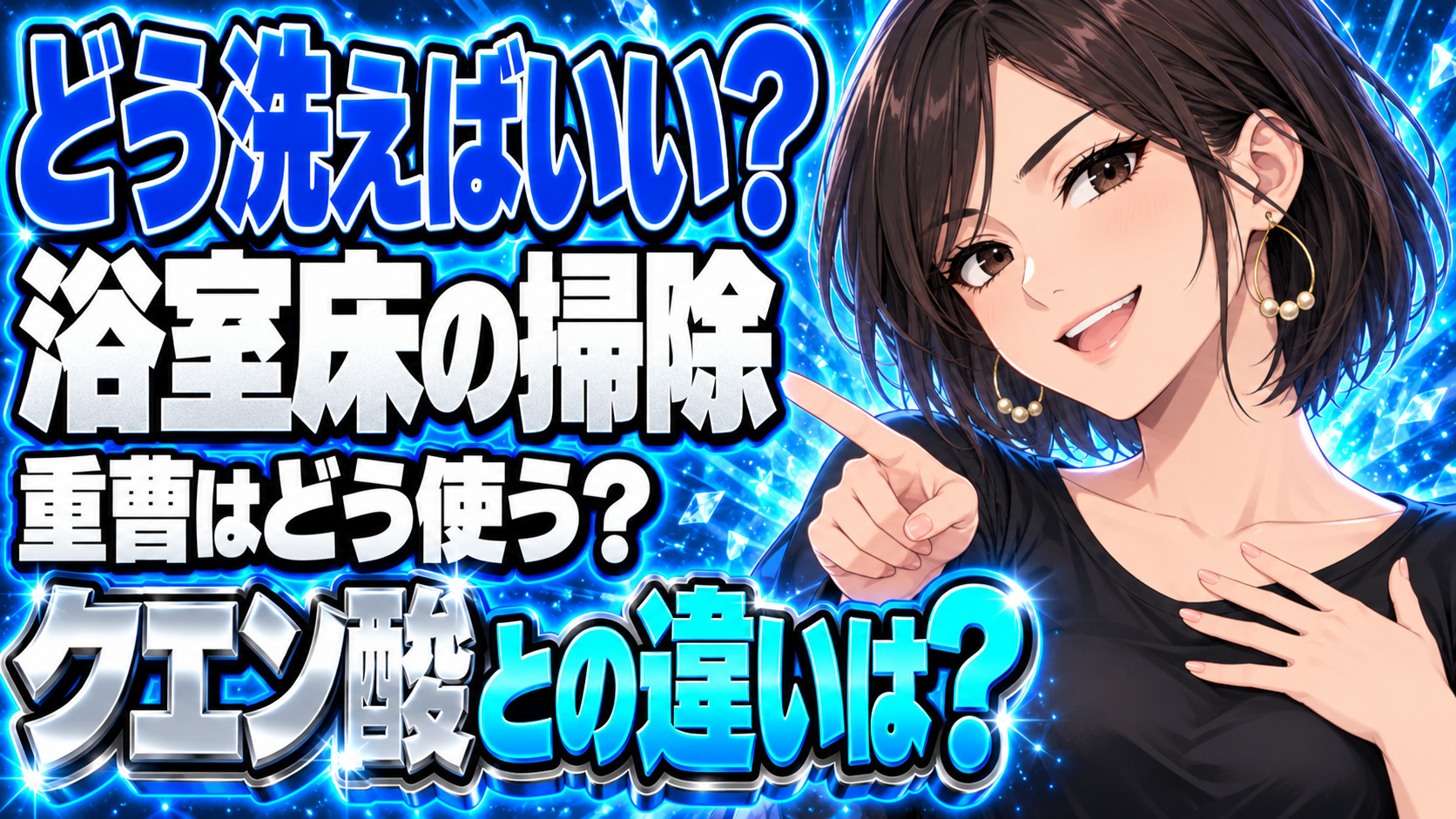 お風呂（浴室）の床を重曹とクエン酸でピカピカに掃除した【やり方】について説明する女性